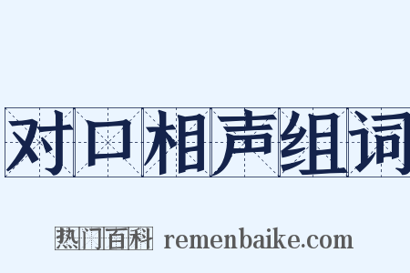 对口相声组词是什么意思的图片